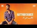Haytham Shaker – Wa2ef 3ala Takaa (Official Lyrics Video) | هيثم شاكر - واقف علي تكه