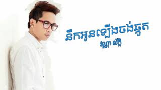 បទពិរោះស្ដាប់មិនចេះធុញ វណ្ណាស័ក្តិ - នឹកអូនឡើងចង់ឆ្កួត