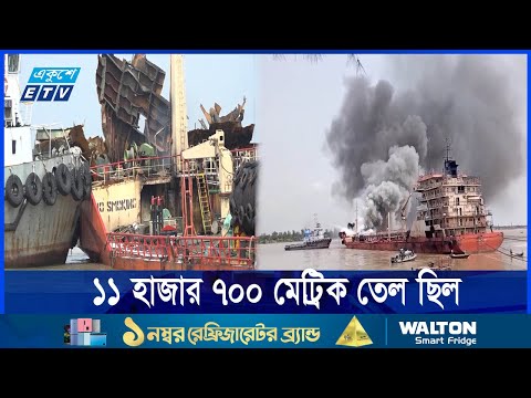 জ্বালানীতেলবাহী জাহাজে আগুনে ৩ জনের মৃত্যু, তদন্ত কমিটি