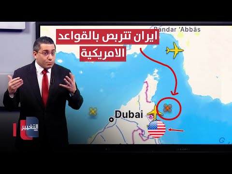 فيديو | قبل هجوم اسرائيل .. ايران تتربص بالقواعد الامريكية عند مضيق هرمز | رأس السطر