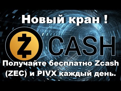 Новый кран - Получайте бесплатно Zcash (ZEC) и PIVX каждый день.