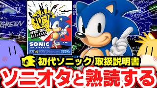 【原点】初代『ソニック・ザ・ヘッジホッグ』取扱説明書をオタクと熟読する！
