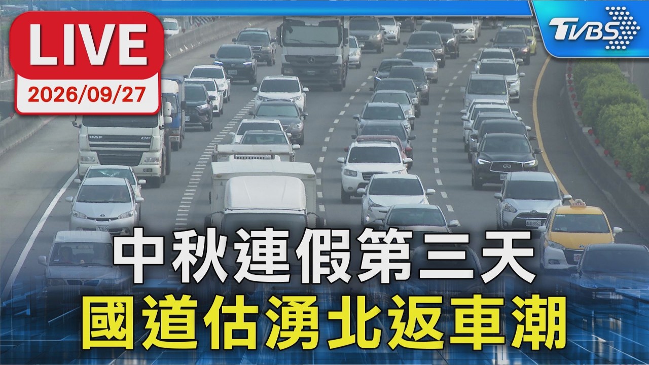 中秋連假第三天 國道估湧北返車潮|LIVE