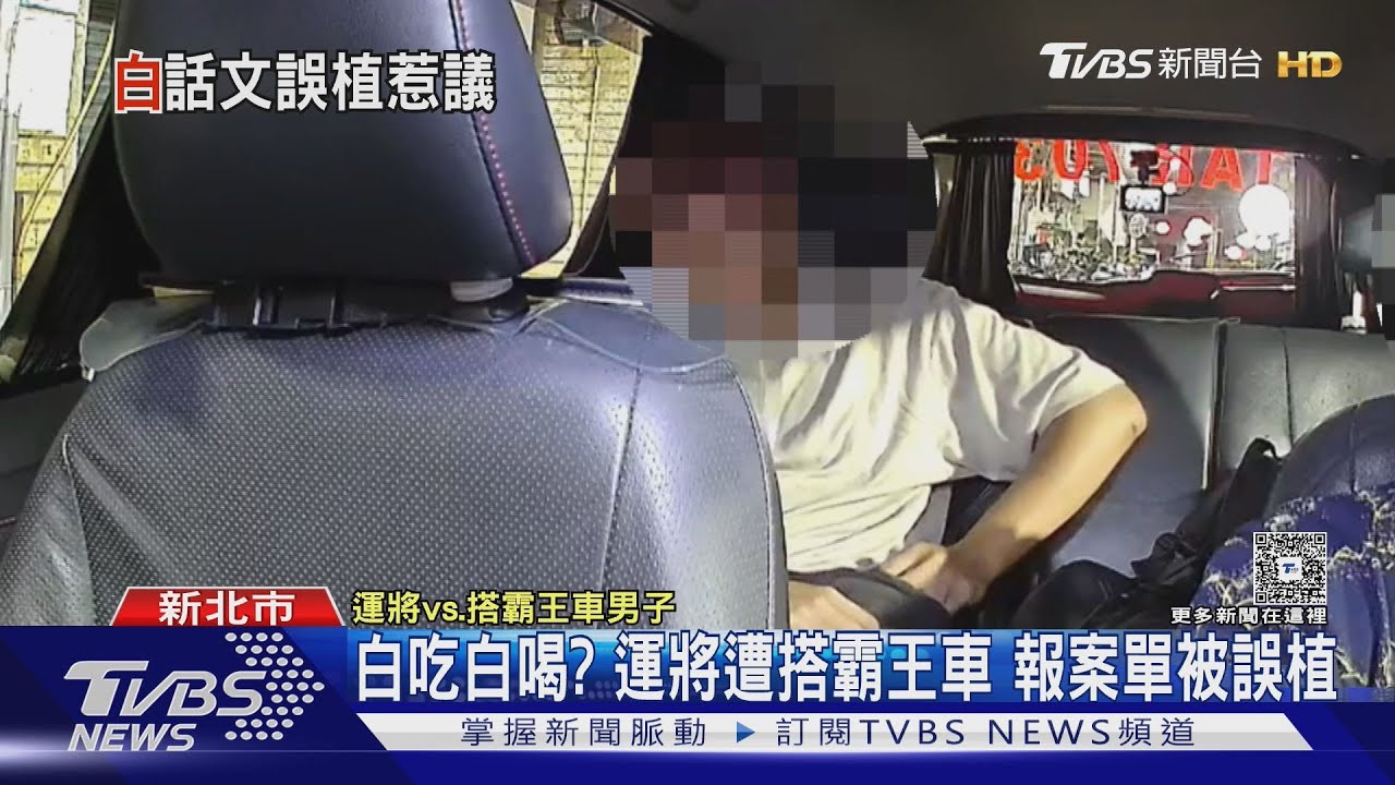 計程車司機遭遇搭霸王車 報案單竟寫「白吃白喝」惹議