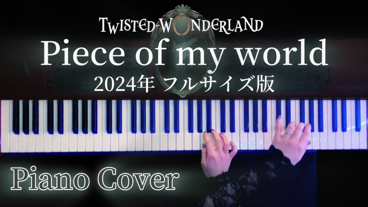 【最新】Piece of my world ツイステッドワンダーランド主題歌 弾いてみた(Twisted wonderland Piano Cover)【かふねピアノアレンジ】