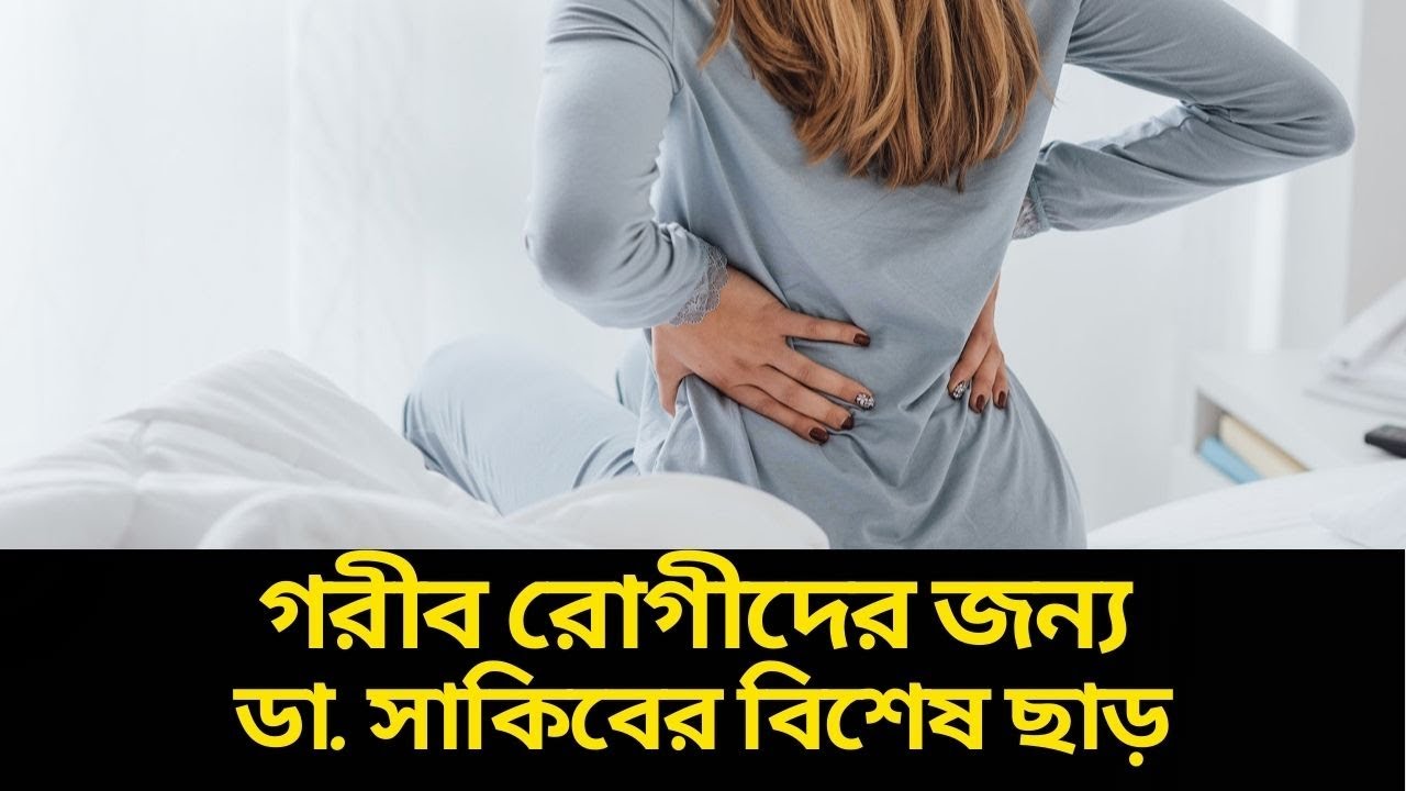 কোমর ব্যাথা ও হাড়ক্ষয় রোগীদের সুখবর দিলেন ডা. সাকিব