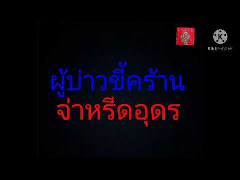 ผู้บ่าวขี้คร้าน - จ่าหรีดอุดร