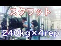 スクワット240kg×4rep で力尽きました【1分間筋トレ解説シリーズ】squat challenge
