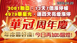 20260420《股市最錢線》#高閔漳” 3081聯亞，13天7個漲停板；4979華星光，連四天亮燈漲停””華冠周年慶，年度最好康， 今日再加5個燈！”