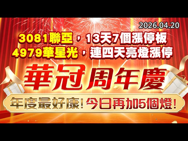 20260420《股市最錢線》#高閔漳” 3081聯亞，13天7個漲停板；4979華星光，連四天亮燈漲停””華冠周年慶，年度最好康， 今日再加5個燈！”