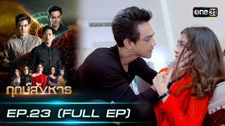 Download lagu ฤกษ์สังหาร | EP.23 (FULL EP) | 13 มี.ค. 67 | one31 mp3