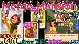 【実況】マージマンション #1461/Merge Mansion【箱庭修繕&パズル】ｺﾝﾋﾞﾏﾝｼｮﾝ