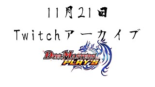 【Twitchアーカイブ】駆け込みADランクマ【デュエプレ】