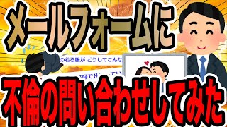 メールフォームに不倫の問い合わせしてみた【2ch修羅場スレ】