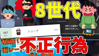 ポケモンソードシールドで実際に行われた不正行為を振り返る【ポケモン剣盾】
