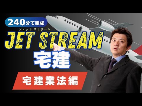「240分で完成 2025年・ジェットストリーム宅建・宅建業法編」