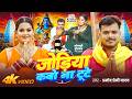 जोड़िया कबो ना टूटे Video Pramod Premi Yadav बोलबम सॉ�