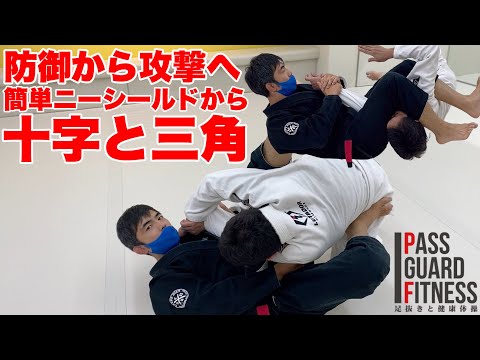 防御から攻撃へ簡単ニーシールドから十字と三角【柔術】【BJJ】