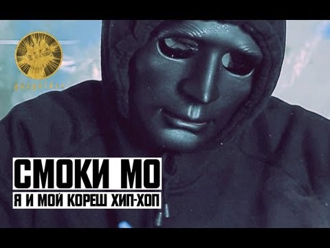 Video thumbnail for Я и мой кореш хип-хоп (Me & My Homie Hip-Hop)
