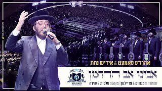 אהרלה סמט ואידיש נחת - דרשו - אבינו אב הרחמן | Ahrele Samet - Yiddish Nachas - Dirshu Siyum Hashas