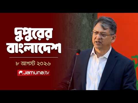 দুপুরের বাংলাদেশ | সর্বশেষ সংবাদ শিরোনাম | জামুনা টিভি