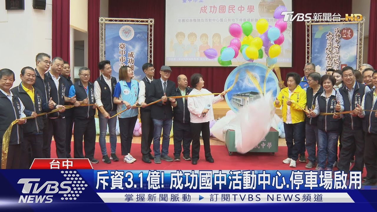 斥資3. 1億! 成功國中活動中心、停車場啟用