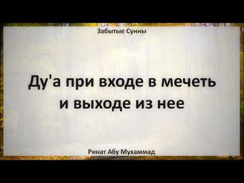 Дуа при входе и выходе в мечеть. При входе в мечеть. Дуа при входе и выходе из мечети. Слова обращения к аллаху при входе в мечеть. Дуа при входе и выходе из мечети.