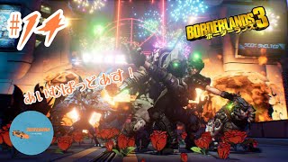 #14 PONのしれっと生放送「Borderlands 3」