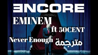 Eminem - Never Enough ft 50Cent | مترجمة
