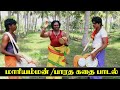 மாரியம்மன் பம்பை உடுக்கை பாடல் Mariyamman Pamb