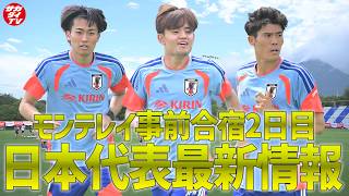 【日本代表】練習場がまたも変更...！6月4日に行われたモンテレイでの事前合宿2日目の様子を現地で取材した編集長が解説！