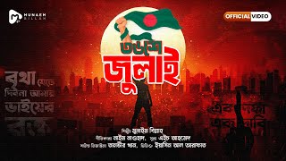 ৩৬শে জুলাই || 36th July || OFFICIAL VIDEO || MUNAEM BILLAH | Bangladesh Song