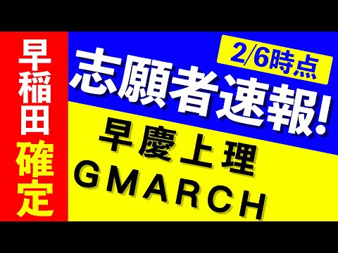 現代経済学科 【志願者速報2021】早慶上理・GMARCHの志願者数  ※2月6日時点