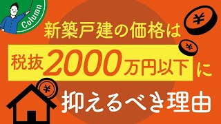 注文住宅はいくらまでお金をかけるべき？｜安い見積に騙されない方法