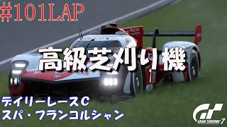 #101LAP 【デイリーレースC】GT7 スパ・フランコルシャン 【Gr.1】