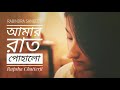 Amar Raat Pohalo । আমার  রাত  পোহালো | Rupsha । Rabindra Sangeet । Kobi Pronaam । 2019