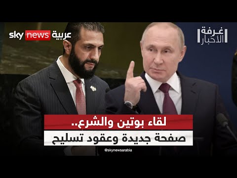 فيديو | ماذا دار بين أحمد الشرع وبوتين خلف الأبواب المغلقة؟ | #غرفة_الأخبار
