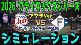 【アプデ最新能力更新】西武 vs 日本ハム ゲームシミュレーション【2026年クライマックスシリーズ ファーストステージ第1戦/プロスピ2026】【スタメン予想】先発予想は平良vs伊藤！！