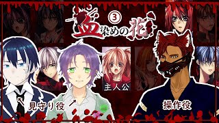 【血染めの花③】BLありのサスペンスノベル!!みんなで朗読実況【BL VTuber流郷 涼】