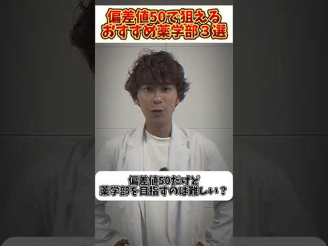 薬学科 【偏差値50】ガチでおすすめ薬学部3選