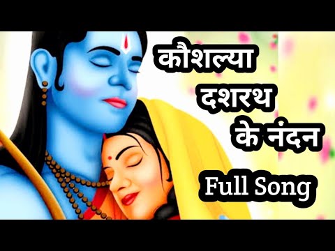 Kaushalya Dashrath Ke Nandan Lyrics || Ram Siya Ram Lyrics || Sachet Tandon