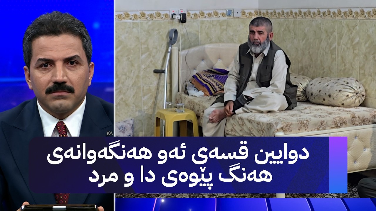 ڤیدیۆ | دوایین قسەی ئەو هەنگەوانەی هەنگ پێوەی دا و مرد