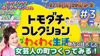 ＃3【トモダチコレクションわくわく生活】おかずクラブゆいPのともだちコレクション【初見プレイ】＃生配信【概要欄必読💛】※ネタバレ注意