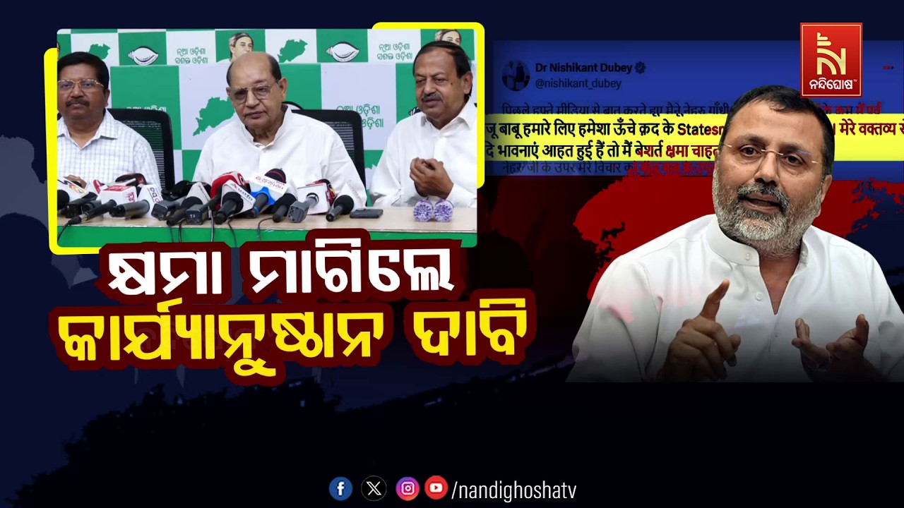 🔴 Live | କ୍ଷମା ମାଗିଲେ କାର୍ଯ୍ୟାନୁଷ୍ଠାନ ଦାବି