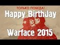 PozitivMC - Happy Birthday Warface 2015 