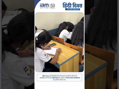 IIBM Patna में हिंदी दिवस पर विद्यार्थियों की लेखन प्रतिभा हेतु निबंध लेखन प्रतियोगिता आयोजित की गई।