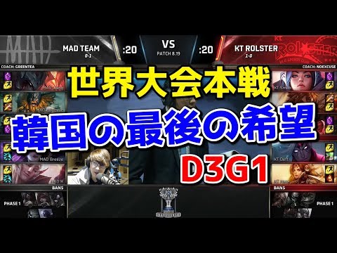 [必見] MAD vs KT D3G1 - 世界大会本戦グループステージ