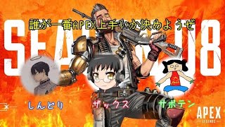 誰が一番APEX上手いか決めようぜ！withサボテン、しんどり～Apex legends～