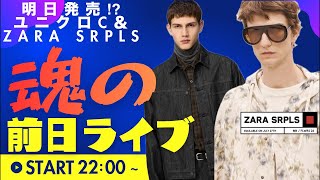 魂の前日ライブ【ユニクロC＆ZARA SRPLS】大戦モデル超え！？のデニムトラッカーは明日よな？Y井さん信じてるからな…あとアフィリエイト勝手に貼るなよYouT〇beさん！www【超雑談】
