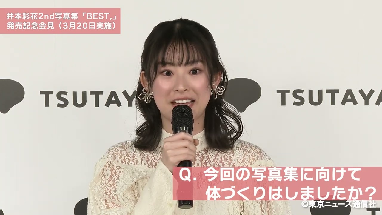 井本彩花2nd写真集「BEST,」発売記者会見